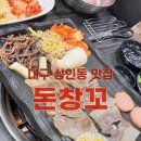 술창꼬 | 대구) 돈창꼬 [ 옛날삼겹살(냉삼) ] 상인동 냉삼 맛집 후기