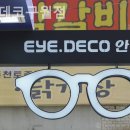 아이데코(인천구월) | 인천안경점 아이데코구월점 실루엣