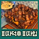 압구정 피자덕후 피자힙 후기 : 메뉴 추천, 주차 정보