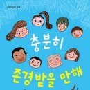 18기 임서경 선생님 새 책 ＜충분히 존경받을 만해＞출간을 축하드립니다^^ 이미지