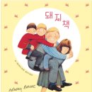 앤서니브라운의 돼지책 이미지