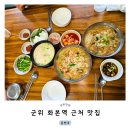 돈국당 | 군위 화본역 근처 맛집 돈앤국 아이와 방문후기