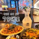 수원야구장 맛집 추천｜행궁동맛집 '79대포' 콰삭새우빠삭전 &amp; 콰삭궁채무침&amp; 생크림막걸리 솔직후기