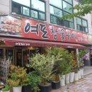 여포참숯구이 이미지