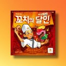 달인인테리어 | 가족 보드게임 추천 순발력 키우는 파티룸 꿀템 꼬치의달인 실사용 후기