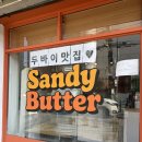 개흥초등학교 | 부평 과일모찌 맛집 샌디버터 두쫀쿠 후기 잠실 팝업 소식