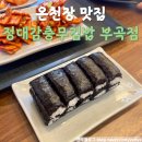 부곡김밥 | 부산 금정구 온천장역맛집 &#34;정대감충무김밥 부곡점&#34;(메뉴판,주차,배달맛집)