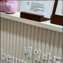 네일바유 - 중구 흰바위로 258 | 네일바유