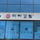마라강림마라탕 - 군포시 군포로456번길 13 | 마라강림마라탕