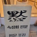 스시묵 | 역북동 맛집, 명지대 스시 핫플! 스시묵 솔직 후기