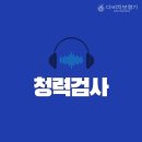 다비치보청기 명일역점 이미지