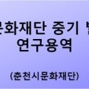재단법인 춘천시 문화재단 이미지