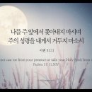 오늘의 '영어성경 사진'(239강) “나를 쫓아내지 마세요”(시편 51편 11절) 이미지