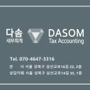 다솜세무사사무실 이미지