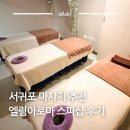 로드엠펜션 가족&단체&커플 | 서귀포마사지 추천 제주 이중섭거리 아랑조을거리 엘림아로마 스파샵 후기