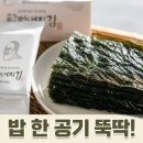 (주)할아버지공장 | 소문난 할아버지김 가격 구매방법 후기 총정리