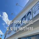 캐리커쳐 | 경주 이색데이트 추천 황리단길 도토리캐리커쳐 후기