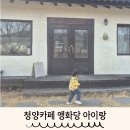 청양 벚꽃카페 앵화당 34개월 아이랑 다녀온 후기