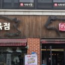 영남식육식당식육점