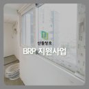 염리삼성래미안 상가 | 서울시 BRP 지원사업 마포구 염리동 염리삼성래미안 아파트 KCC창호 교체 후기