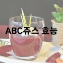 사과 비트 당근 ABC쥬스 효능 및 효과 부작용 이미지