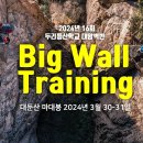 2024년 16회 두리등산학교 대암벽반 BIG WALL TRAINING 이미지