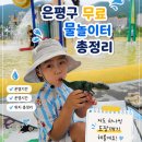 서울 은평구 물놀이터 총정리 무료 아이랑 물놀이 갈만한곳
