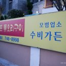 수비가든 네이버블로그