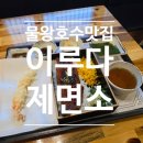 가계주차장 | 물왕호수맛집 이루다제면소 본점, 인생 붓가계우동과 몸보신 장어덮밥까지 솔직후기