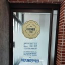 아픔해방의원
