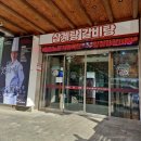 온천삼계탕 이미지