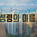 성령시대 구원자의 이름 이미지