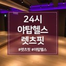 렛츠핏 야탑점 이미지