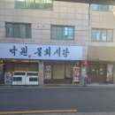 낙원식당 | 범어동맛집회집 낙원물회식당 방문후기