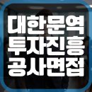 대한무역투자진흥공사 코트라 채용공고 NCS 면접 후기