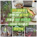 경주이색카페 추천! 아이와 가기 좋은 썬트리휴 후기 (외동읍카페·경주캠핑카페)