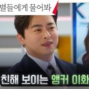 드라마 별들에게 물어봐 에필로그 앵커 조정석과 커맨더 공효진의 대담 영상 이미지