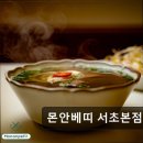 11650-1-10-687 | 서울 서초구 맛집 추천! 몬안베띠 서초본점 진정한 베트남의 맛을 경험하세요