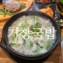 거창 | 거창 맛집 추천! 미나리 향 가득한 거창국밥 솔직 후기