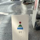 동빙 | 대구 동성로 빙수맛집 [동빙] 토마토빙수 후기