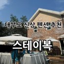 스테이복 | [경기안산] 대부도가족펜션 방4개펜션 추천 “스테이복” 대부도신상펜션✨