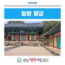 창원향교 향안 및 고문서 일괄 | 의창구에 위치한 조선시대의 교육기관 [창원 향교]