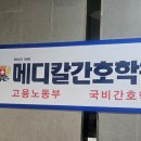 메디칼간호조무사학원