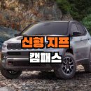 대양부분정비 - 해남군 명량로 2990 | “스포티지·투싼 긴장해야 하나?” 신형 지프 컴패스, 이번엔 진짜 달라졌다