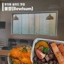 볼썸(Bowlsum)정자점
