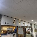 늘솜한식 이미지