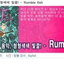 톡톡 튀는 음악, 형형색색 빛깔! - Rumble fish 이미지