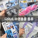 복주머니PC | 다이소 수영용품 수경 물안경 수영가방 잠수경 종류