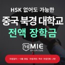 중국 대학교, HSK 성적 없이 북경으로 전액 장학금 받고 가자!