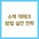 자산관리사가 알려주는 재테크의 원칙 | 소액 재테크 방법 실전 전략